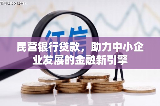 开封民营银行贷款，助力中小企业发展的金融新引擎