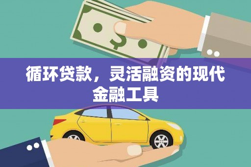 开封循环贷款，灵活融资的现代金融工具