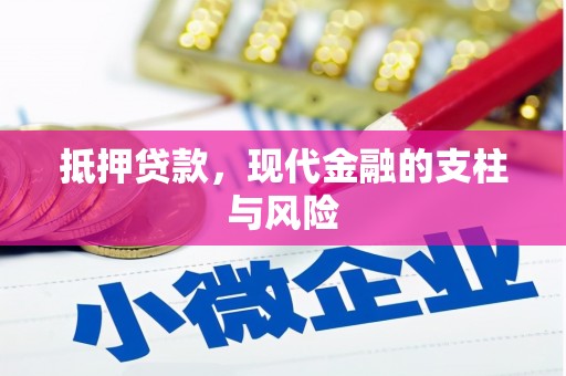 开封抵押贷款，现代金融的支柱与风险