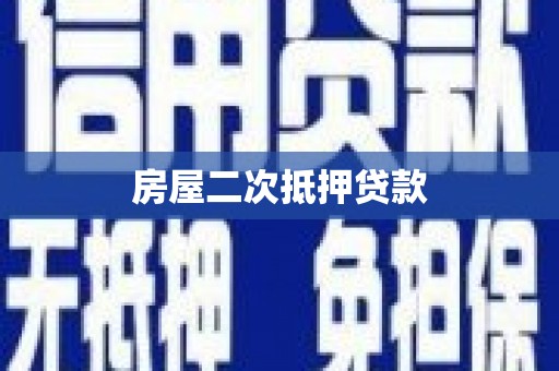 开封房屋二次抵押贷款