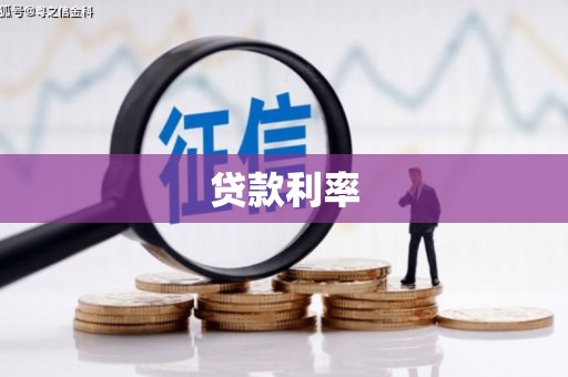 开封贷款利率