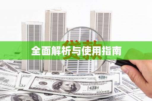 开封全面解析与使用指南