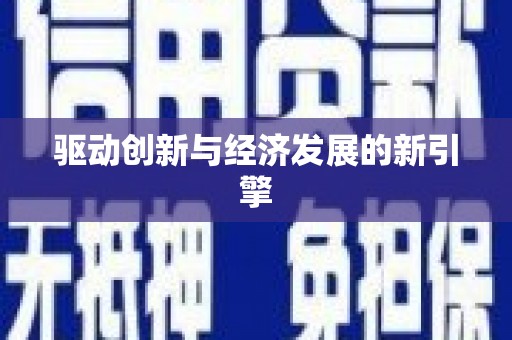 开封驱动创新与经济发展的新引擎