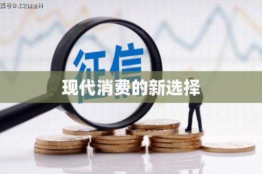 开封现代消费的新选择
