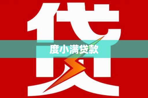 开封度小满贷款