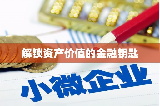 开封解锁资产价值的金融钥匙