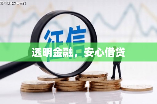 开封透明金融，安心借贷