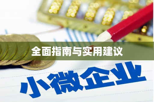 开封全面指南与实用建议