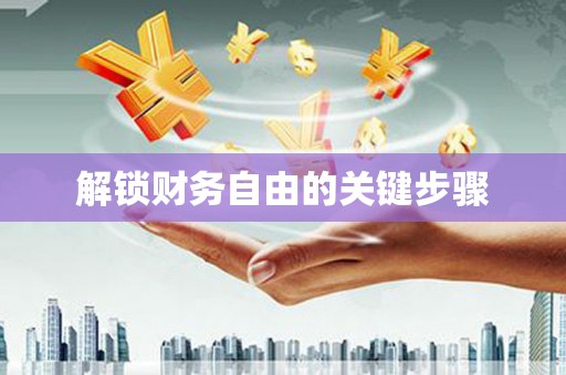 开封解锁财务自由的关键步骤