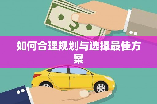 开封如何合理规划与选择最佳方案