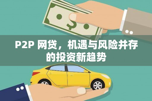 开封P2P 网贷，机遇与风险并存的投资新趋势