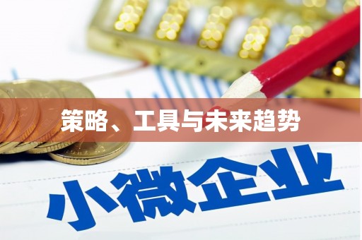 开封策略、工具与未来趋势