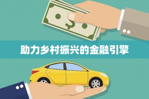 开封助力乡村振兴的金融引擎