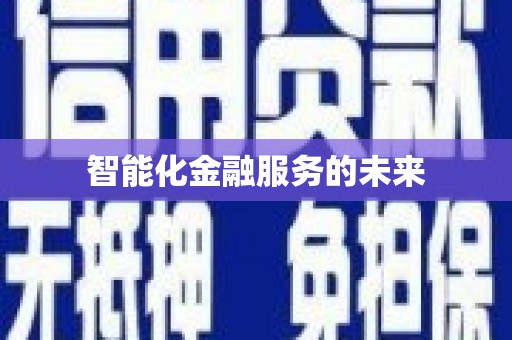 开封智能化金融服务的未来