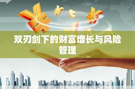 开封双刃剑下的财富增长与风险管理