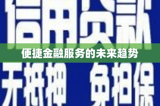 开封便捷金融服务的未来趋势