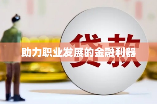 开封助力职业发展的金融利器