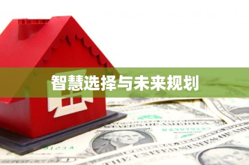 开封智慧选择与未来规划