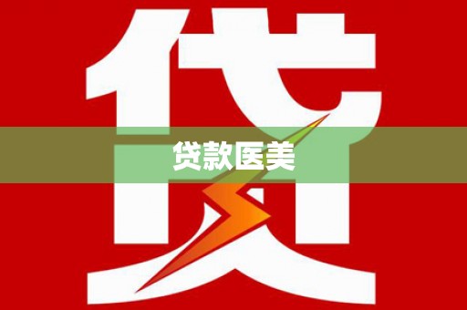 开封贷款医美