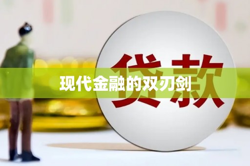开封现代金融的双刃剑