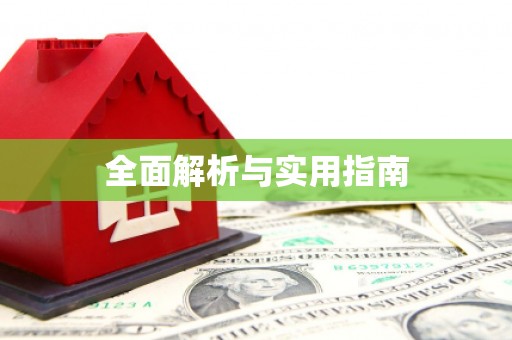 开封全面解析与实用指南