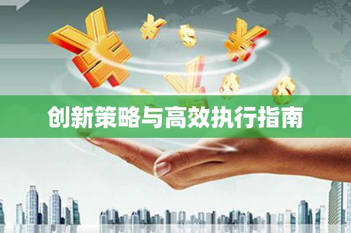 开封创新策略与高效执行指南
