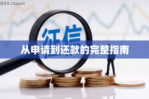 开封从申请到还款的完整指南