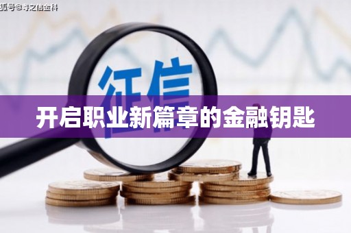 开封开启职业新篇章的金融钥匙