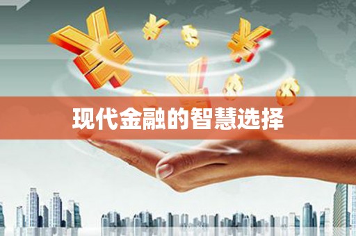 开封现代金融的智慧选择