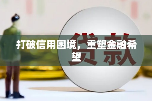 开封打破信用困境，重塑金融希望