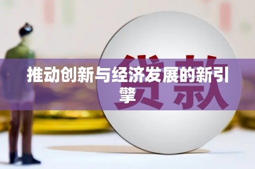 开封推动创新与经济发展的新引擎
