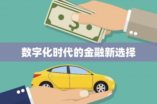 开封数字化时代的金融新选择