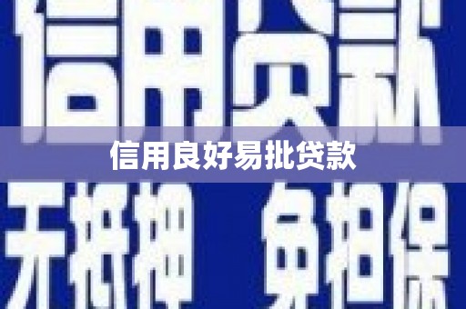 开封信用良好易批贷款