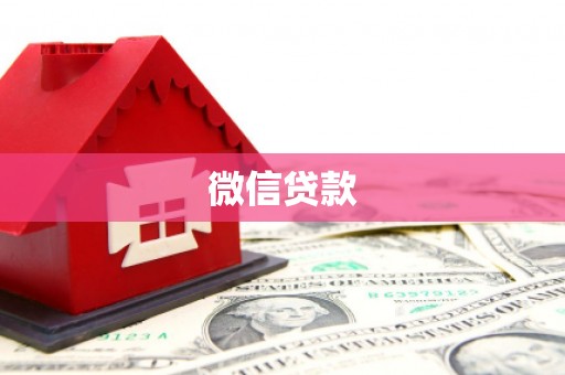 开封微信贷款