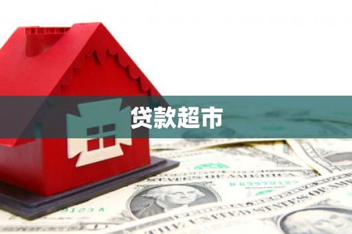开封贷款超市