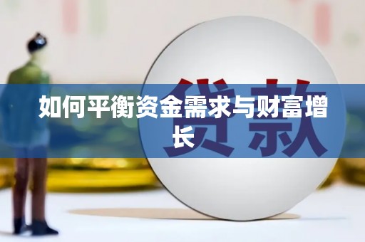 开封如何平衡资金需求与财富增长