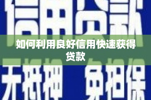 开封如何利用良好信用快速获得贷款