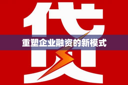 开封重塑企业融资的新模式