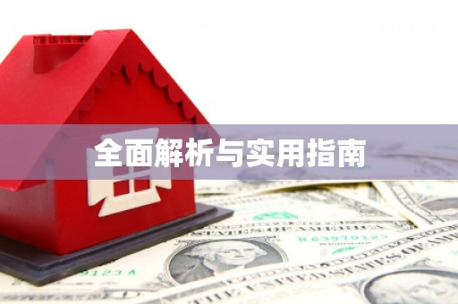 开封全面解析与实用指南