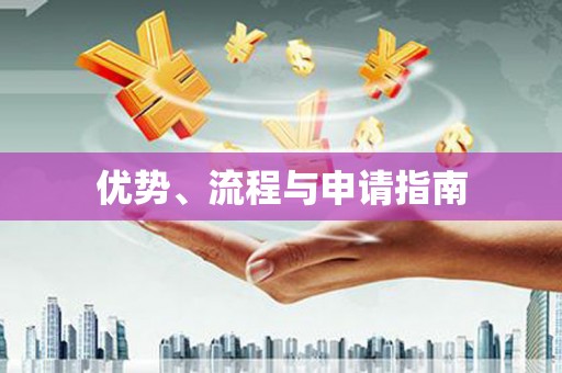 开封优势、流程与申请指南