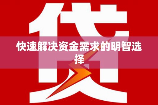 开封快速解决资金需求的明智选择