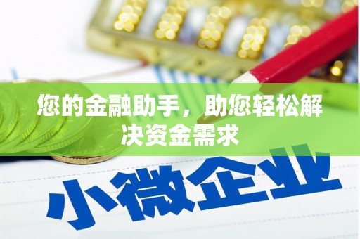 开封您的金融助手，助您轻松解决资金需求