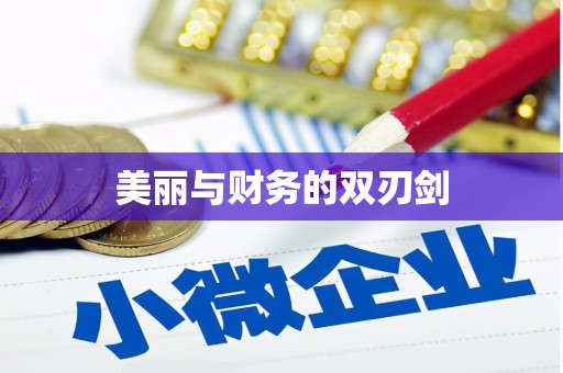 开封美丽与财务的双刃剑