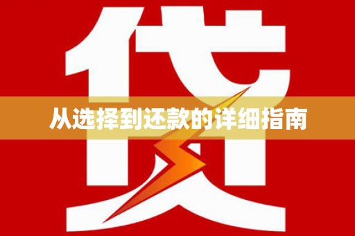 开封从选择到还款的详细指南