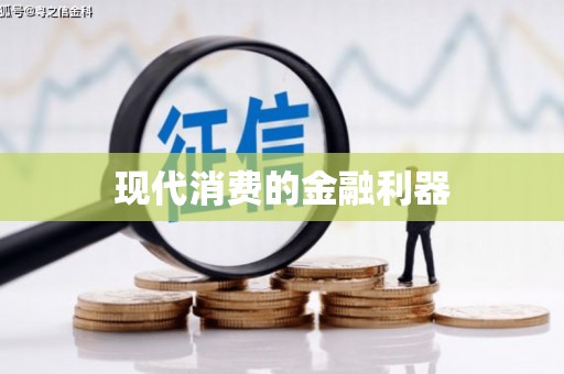 开封现代消费的金融利器