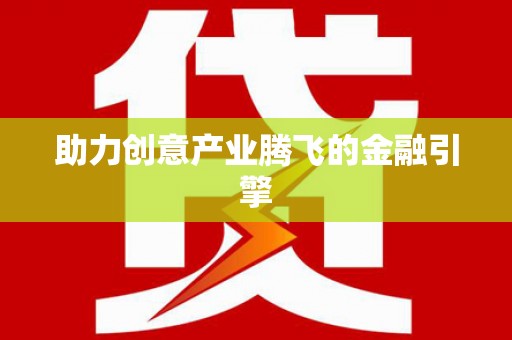 开封助力创意产业腾飞的金融引擎