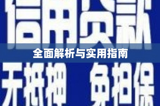开封全面解析与实用指南