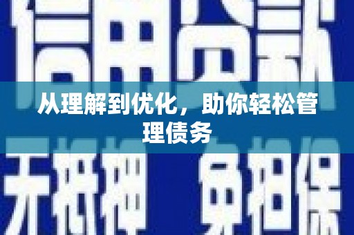开封从理解到优化，助你轻松管理债务