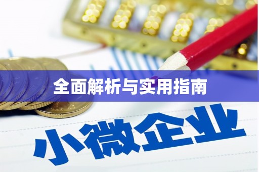 开封全面解析与实用指南