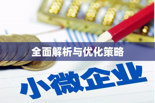 开封全面解析与优化策略